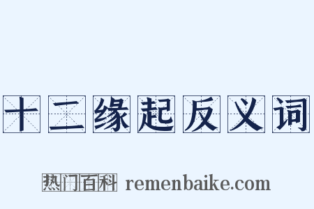 十二缘起反义词是什么意思的图片